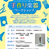 【夏休み特別企画！】7/25(金)手作り楽器ワークショップ　～ウクレレを作ろう～