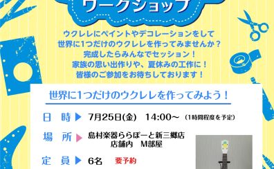 【夏休み特別企画！】7/25(金)手作り楽器ワークショップ　～ウクレレを作ろう～