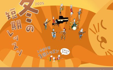 【音楽教室】おためし3回！冬の短期レッスン開催中！
