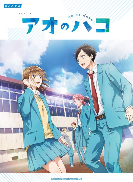 ㈱シンコーミュージックエンタテイメントピアノ・ソロ TVアニメ『アオのハコ』