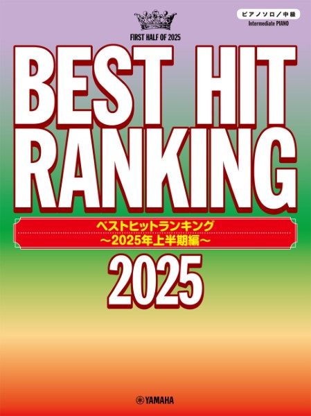 ヤマハミュージックエンタテインメントホールディングスピアノソロ ベストヒットランキング ~2025年上半期編~