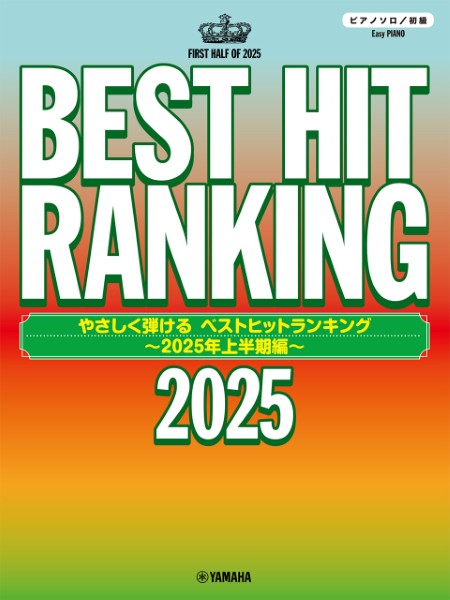 ヤマハミュージックエンタテインメントホールディングスピアノソロ やさしく弾ける ベストヒットランキング ~2025年上半期編~