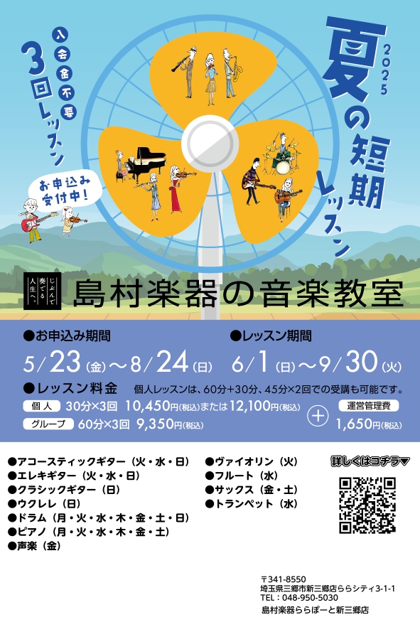 CONTENTS8月だけなら通えそうという方へ…開講コースと曜日　ご入会をお考えの方へ8月だけなら通えそうという方へ… 夏の短期レッスンについてご案内いたします。個人レッスンは30分×3回で、3週にわたって受講いただくか、45分+45分、60分+30分のように組み合わせて受講いただくことも可能です。 […]