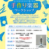 【第二弾‼夏休み特別企画！】8/19(火)手作り楽器ワークショップ　～ウクレレを作ろう～