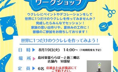 【第二弾‼夏休み特別企画！】8/19(火)手作り楽器ワークショップ　～ウクレレを作ろう～