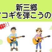 「新三郷　アコギを弾こうの会」開催決定！