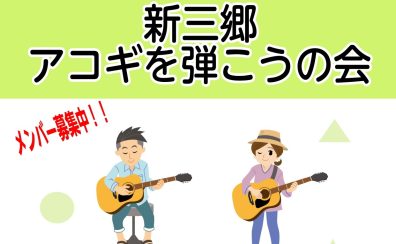 「新三郷　アコギを弾こうの会」開催決定！