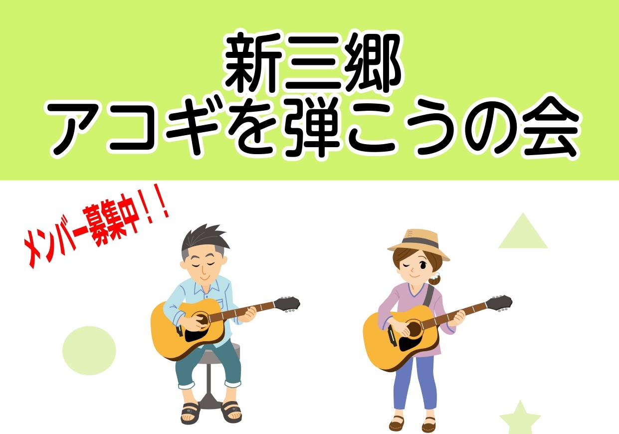島村楽器ららぽーと新三郷店にて新しい音楽サークル「新三郷 アコギを弾こうの会」の定期開催が決定いたしました。 音楽仲間と一緒に月に1度ゆる~くアコギを弾く音楽サークルです! 初心者の方も経験者の方も大歓迎です! 皆様のご参加お待ちしております!