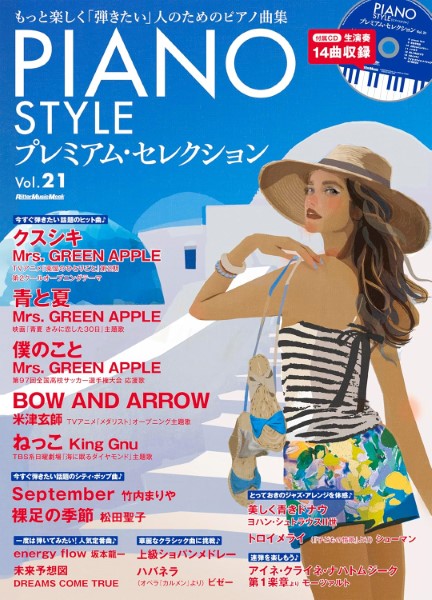 ㈱リットーミュージックピアノスタイル　プレミアム・セレクション　VOL．21