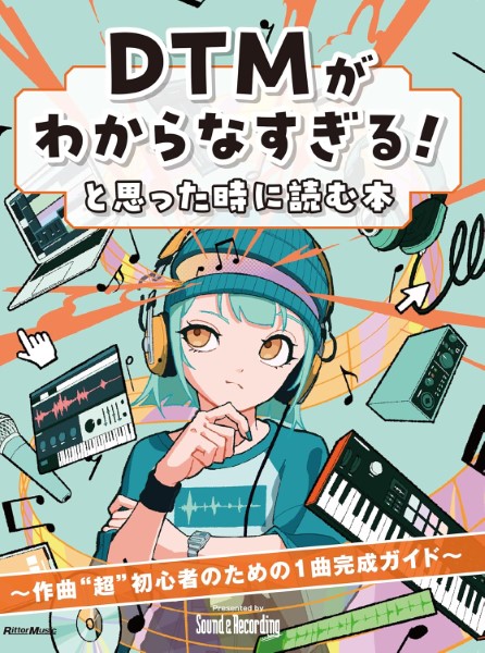 ㈱リットーミュージックDTMがわからなすぎる！と思った時に読む本