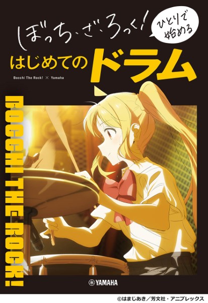 ヤマハミュージックエンタテインメントホールディングスぼっち・ざ・ろっく！　ひとりで始める　はじめてのドラム