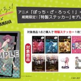 【楽譜】アニメ「ぼっち・ざ・ろっく！」×ヤマハ　オリジナルステッカーがもらえる！