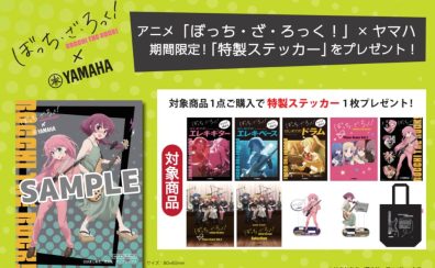 【楽譜】アニメ「ぼっち・ざ・ろっく！」×ヤマハ　オリジナルステッカーがもらえる！