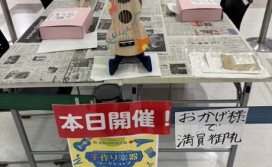 手作り楽器ワークショップ～ウクレレ～　　　　　　　　　　　　　　　　　　　　　　　　　　開催後レポート！