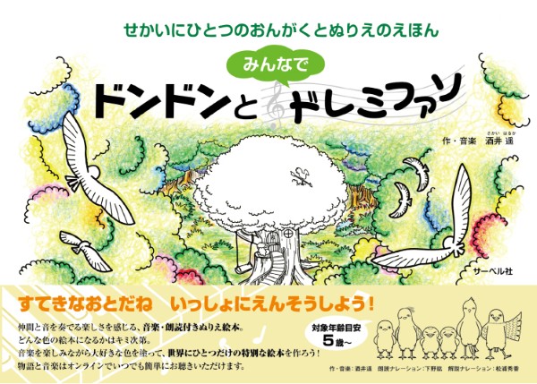㈱サーベル社せかいにひとつのおんがくとぬりえのえほん ドンドンとみんなでドレミファソ