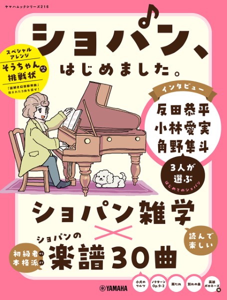 ヤマハミュージックエンタテインメントホールディングスヤマハムックシリーズ216 ショパン、はじめました。