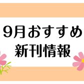 【楽譜】2025年9月のおすすめ新刊情報