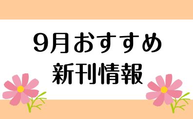 【楽譜】2025年9月のおすすめ新刊情報