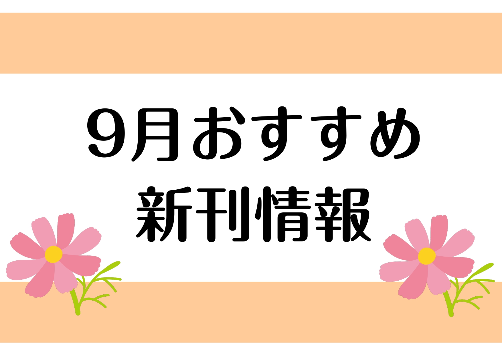 CONTENTSおすすめ新刊おすすめ新刊