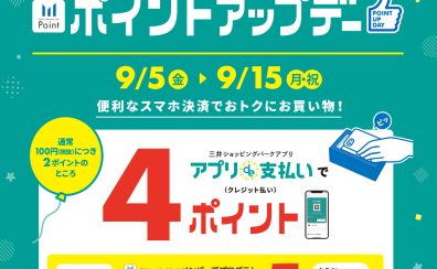 9/5(金)～9/15(月・祝)三井ショッピングパークアプリ　アプリde支払い限定ポイントアップデー開催！