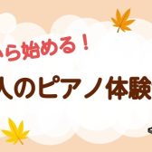 秋から始める！大人のピアノ体験会【三郷・吉川・流山市】