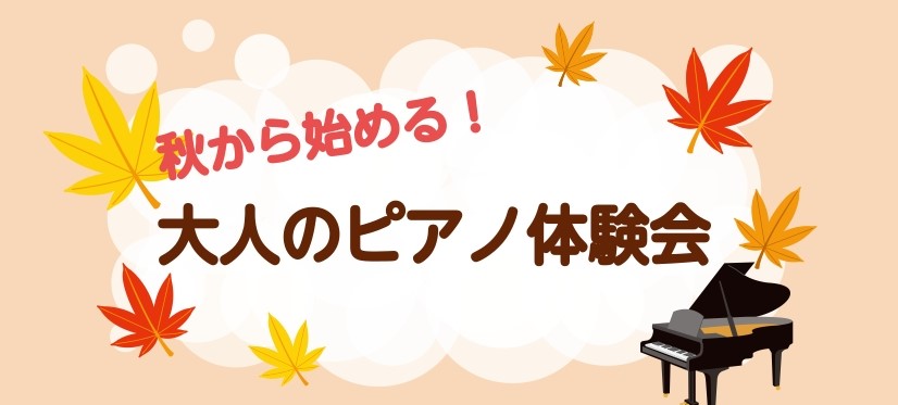こんにちは！ららぽーと新三郷店ピアノインストラクターの相良です♪ 芸術の秋にピアノはじめてみませんか？まずはお気軽に体験レッスンにお越しください♬ CONTENTS秋のピアノ体験会大人のためのご予約制「ピアノサロン」の詳細はこちらから♪体験レッスンお申込み・お問い合わせ秋のピアノ体験会 ※レッスンは […]