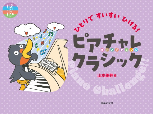 ㈱音楽之友社ひとりですいすいひける！　ピアチャレクラシック