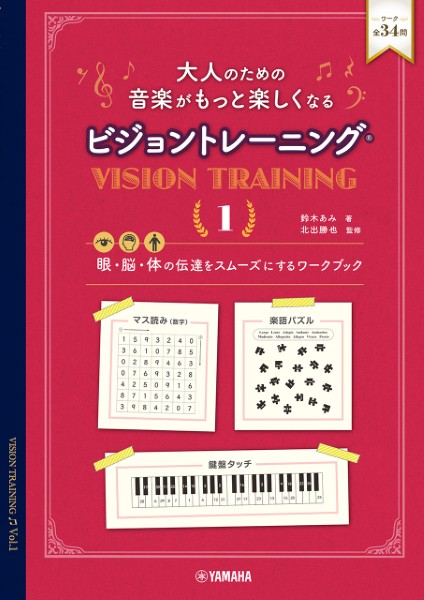ヤマハミュージックエンタテインメントホールディングス　大人のための　音楽がもっと楽しくなる　ビジョントレーニング（R）　1