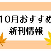 【楽譜】2025年10月のおすすめ新刊情報