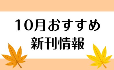 【楽譜】2025年10月のおすすめ新刊情報