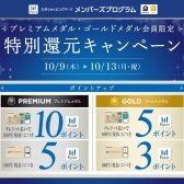 10/9(金)～10/13(月・祝)【プレミアム・ゴールドメダル会員様限定】特別還元キャンペーン開催！