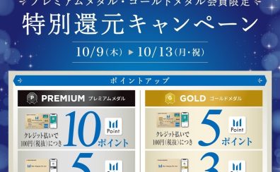 10/9(金)～10/13(月・祝)【プレミアム・ゴールドメダル会員様限定】特別還元キャンペーン開催！