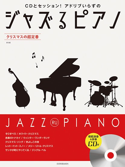 (株)全音楽譜出版社ジャズるピアノ クリスマスの超定番 第2版 模範演奏&伴奏CD付