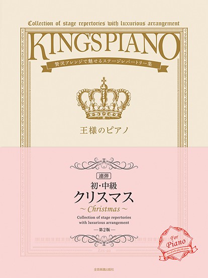 （株）全音楽譜出版社【初・中級】王様のピアノ　クリスマス［連弾］　第2版　贅沢アレンジで魅せるステージレパートリー集