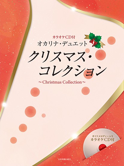 (株)全音楽譜出版社オカリナ・デュエット クリスマス・コレクション カラオケCD付