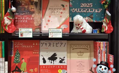 【楽譜】全音楽譜出版社クリスマスフェア2025