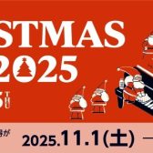 【クリスマス フェア2025】～12/25（木）まで♪