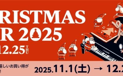 【クリスマス フェア2025】～12/25（木）まで♪
