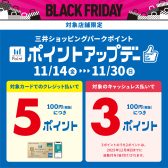 11/14(金)～11/30(日)三井ショッピングパークポイント ポイントアップデー開催！
