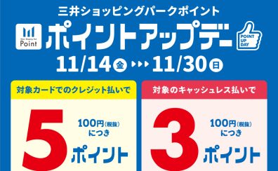 11/14(金)～11/30(日)三井ショッピングパークポイント ポイントアップデー開催！