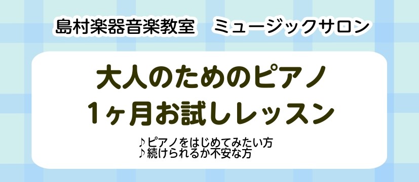 こんにちは♪島村楽器ららぽーと新三郷店ピアノインストラクターの相良です！ ピアノ弾いてみたいけど、難しそう…と諦めてしまっている方も多いのではないでしょうか。短期間集中で、1曲弾けるようにチャレンジしてみませんか？1ヶ月お試しレッスンですのでお気軽にお越しください♪ CONTENTSピアノサロン イ […]