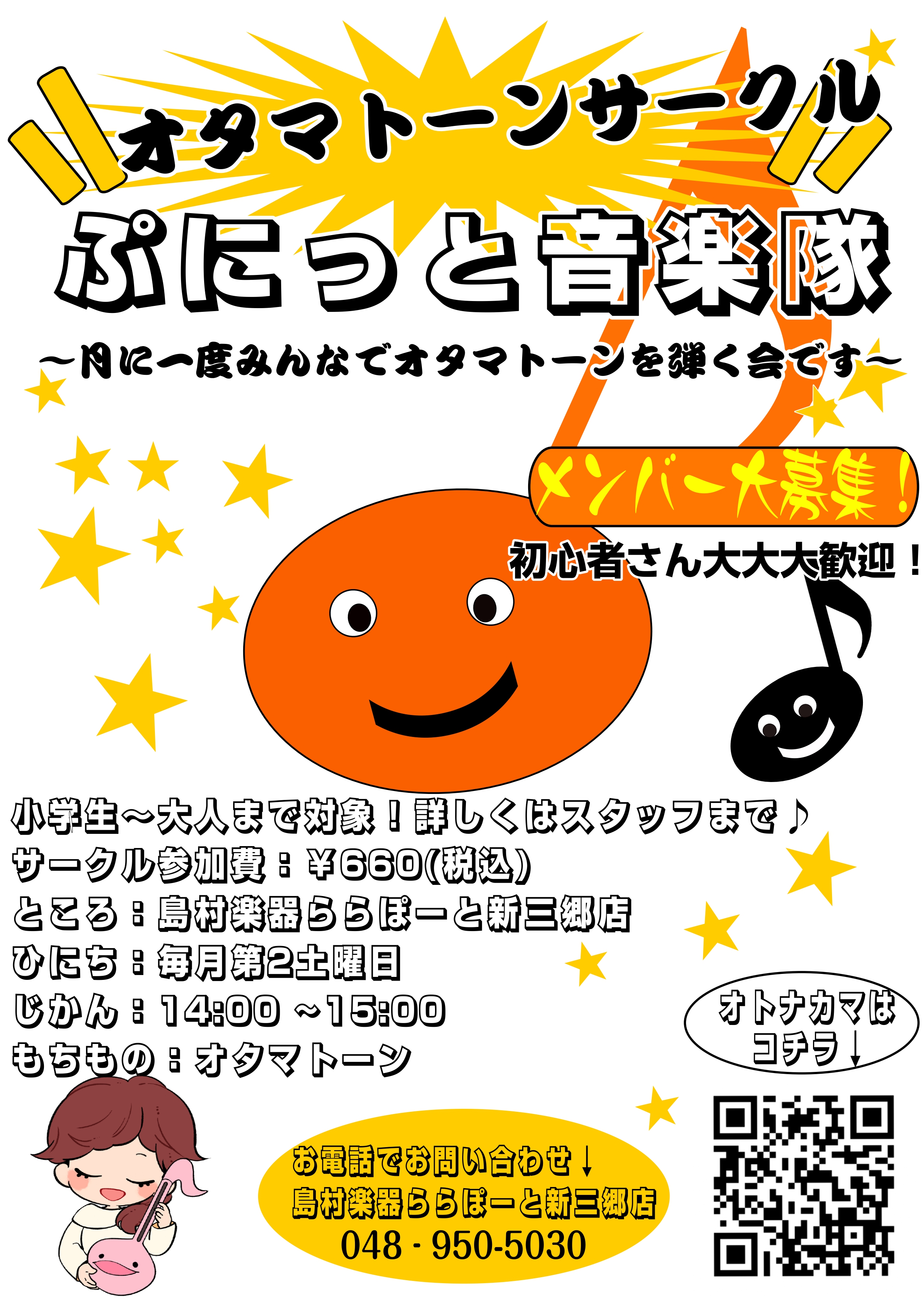 あのぷにっとなるオタマトーンのサークルが島村楽器ららぽーと新三郷店で新規発足！その名も「ぷにっと音楽隊♪」 仲間と一緒に大合唱してみませんか？月に1回だから気軽に参加できます！ 小学生から大人の方まで対象！ 初心者大歓迎♬ CONTENTS日時詳細　参加方法 持ち物お問い合わせ日時詳細　参加方法 小 [&hellip;]