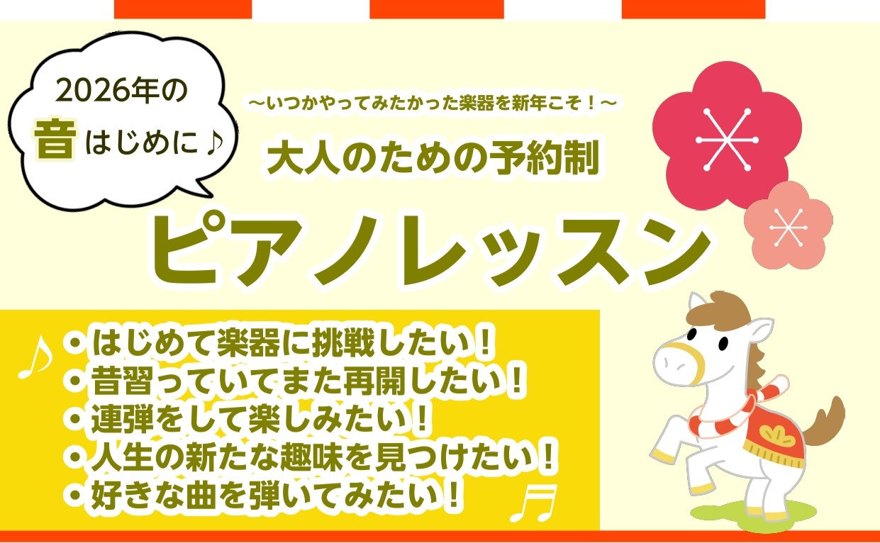 新年何か新しいことにチャレンジしたい！気分転換に趣味がほしい！憧れの楽器を演奏したい！ そのような大人の方に向けた、レッスンのご案内です！2026年、ピアノをはじめてみませんか？ピアノは押すとすぐに音が出るため、初心者の方でもお気軽に始めやすい楽器として大人気です♪現在は電子ピアノやキーボードなど、 [&hellip;]