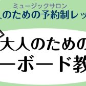 【新規開講】指1本から楽しむ！大人のキーボード教室　三郷市・吉川市・流山市