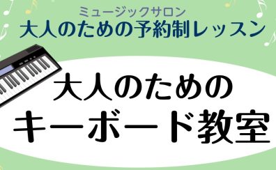 【新規開講】指1本から楽しむ！大人のキーボード教室　三郷市・吉川市・流山市