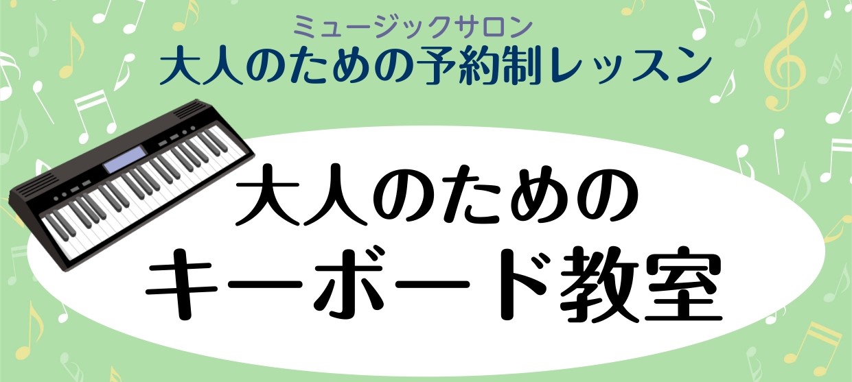 CONTENTSピアノよりずっと身近。キーボードで音楽のある生活を教室の3つの特徴こんな方におススメレッスン内容の例担当インストラクター紹介開講曜日・時間レッスン料金大人のためのご予約制「ピアノサロン」の詳細はこちらから♪体験レッスンお申込み・お問い合わせピアノよりずっと身近。キーボードで音楽のある [&hellip;]