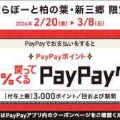 PayPayでお支払いをするとPayPayポイント最大10%戻ってくるクーポン