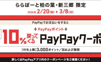 PayPayでお支払いをするとPayPayポイント最大10%戻ってくるクーポン