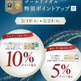 【プレミアム・ゴールドメダル会員様限定】特別ポイントアップキャンペーン開催！2026/3/19(木)～3/24(火)