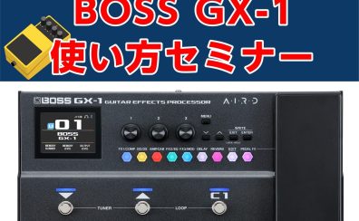BOSS　GX-1　使い方セミナー開催！！